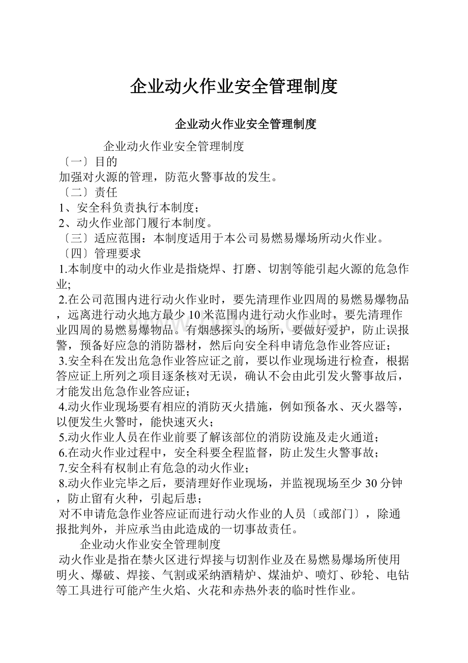 企业动火作业安全管理制度.docx