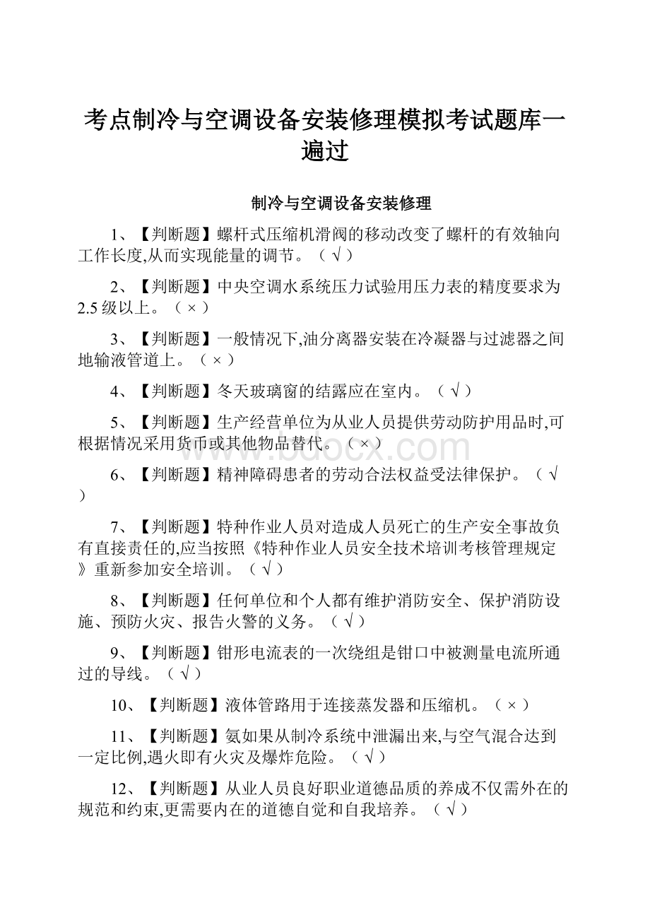 考点制冷与空调设备安装修理模拟考试题库一遍过.docx_第1页