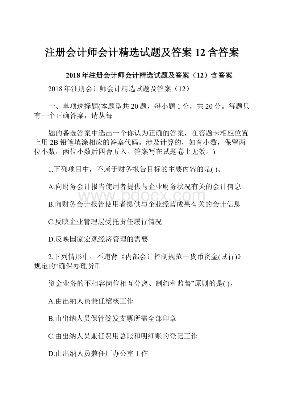 注册会计师会计精选试题及答案12含答案.docx_第1页