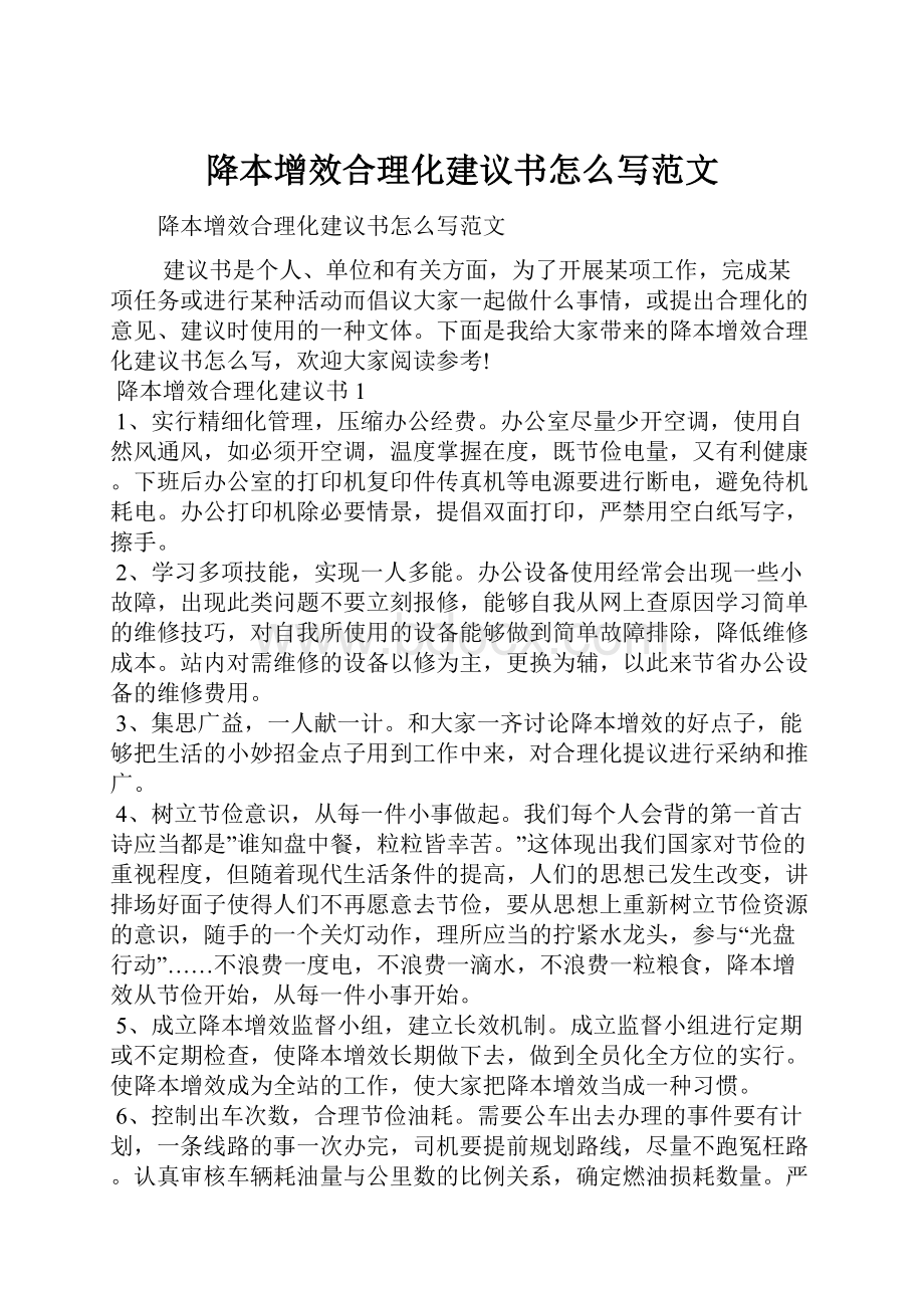 降本增效合理化建议书怎么写范文.docx