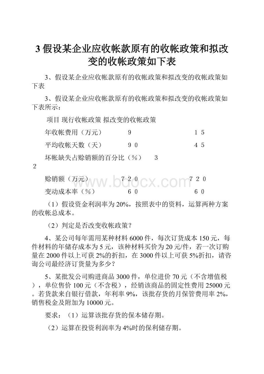 3假设某企业应收帐款原有的收帐政策和拟改变的收帐政策如下表.docx_第1页