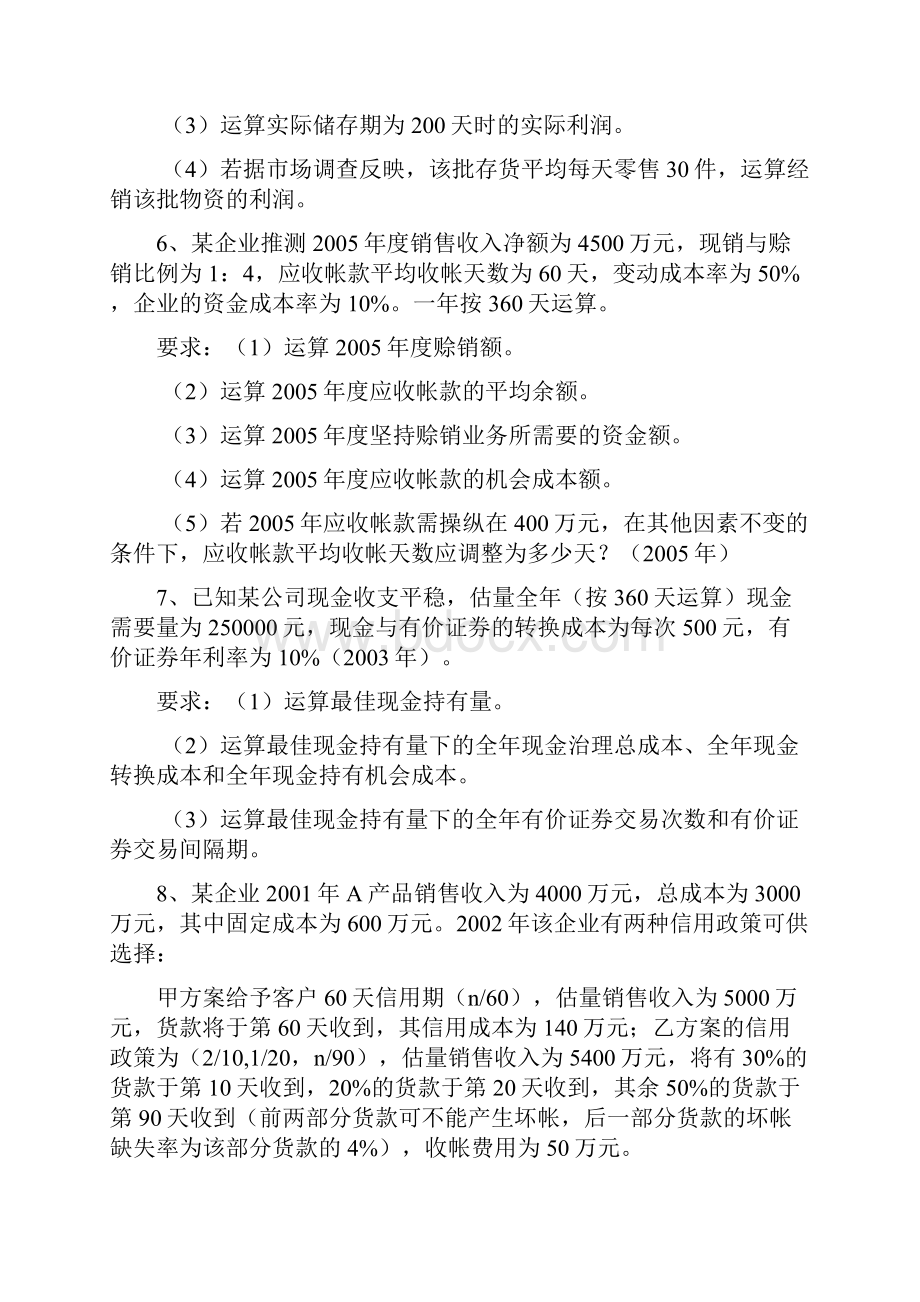 3假设某企业应收帐款原有的收帐政策和拟改变的收帐政策如下表.docx_第2页