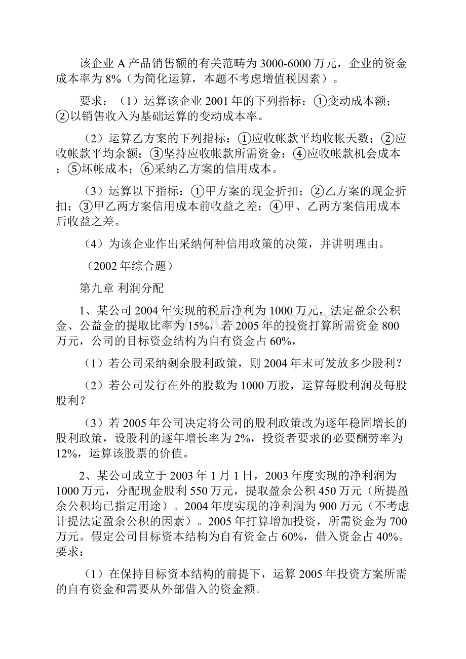 3假设某企业应收帐款原有的收帐政策和拟改变的收帐政策如下表.docx_第3页