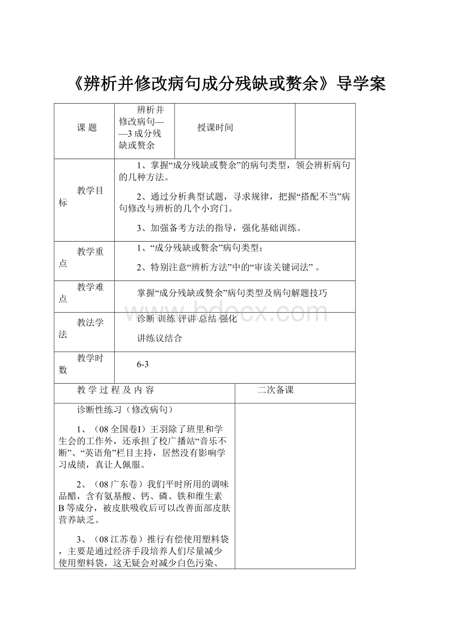 《辨析并修改病句成分残缺或赘余》导学案.docx