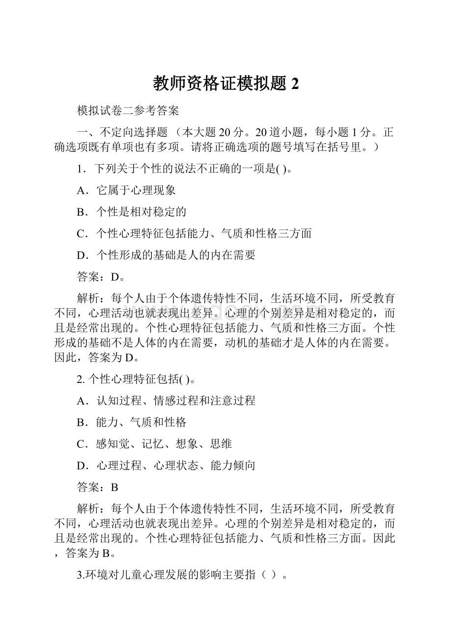 教师资格证模拟题2.docx_第1页