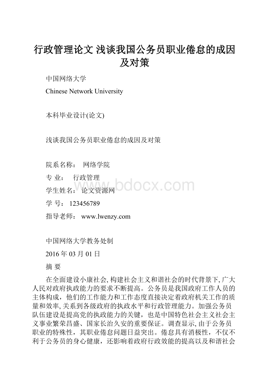 行政管理论文 浅谈我国公务员职业倦怠的成因及对策.docx