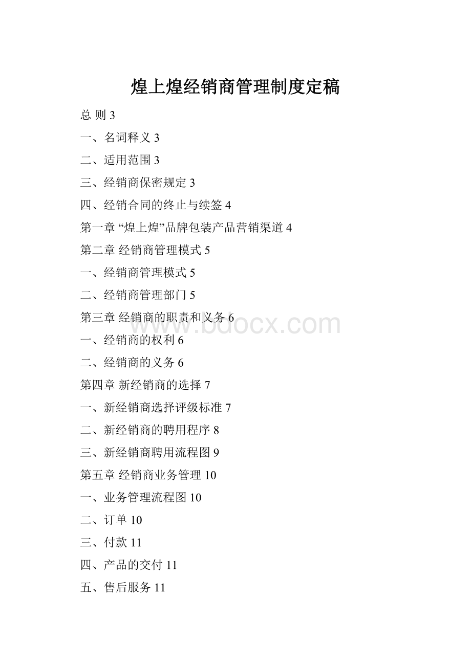 煌上煌经销商管理制度定稿.docx