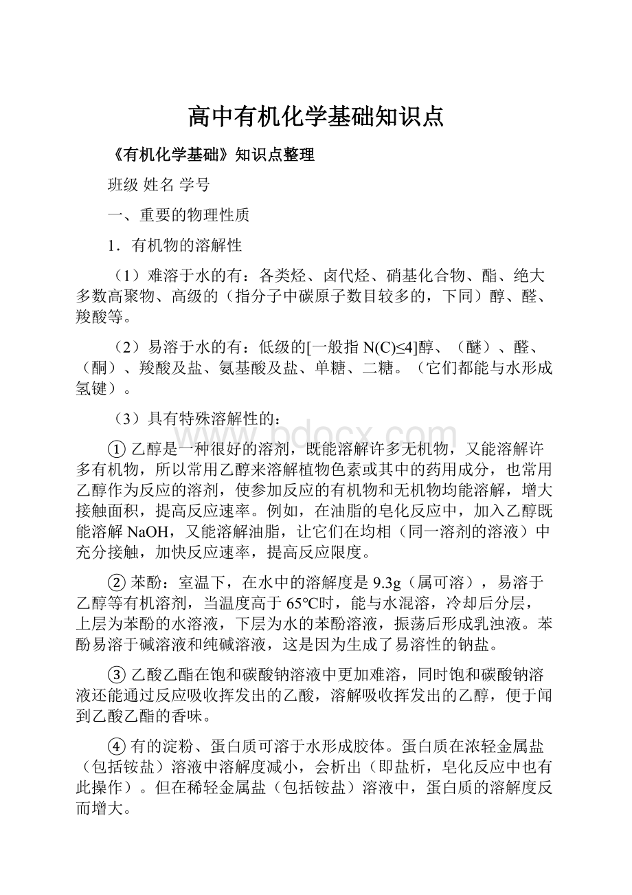 高中有机化学基础知识点.docx