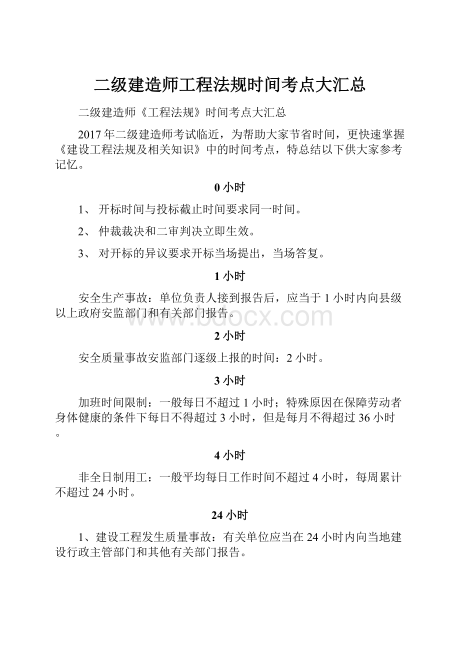 二级建造师工程法规时间考点大汇总.docx_第1页