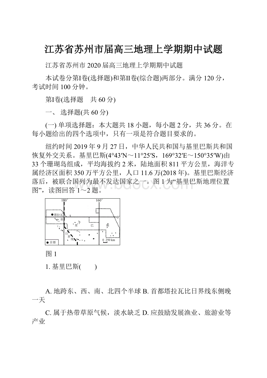 江苏省苏州市届高三地理上学期期中试题.docx