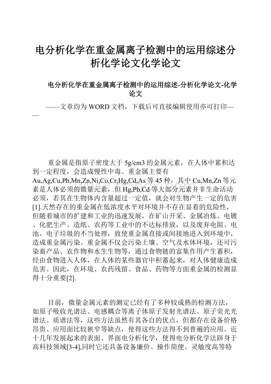 电分析化学在重金属离子检测中的运用综述分析化学论文化学论文.docx