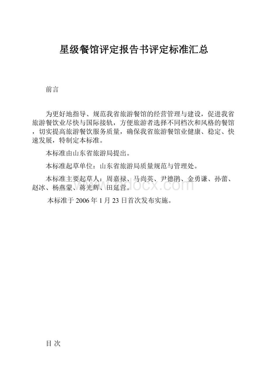 星级餐馆评定报告书评定标准汇总.docx