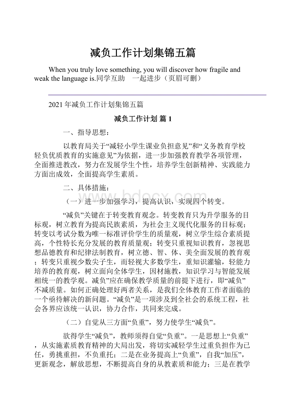 减负工作计划集锦五篇.docx