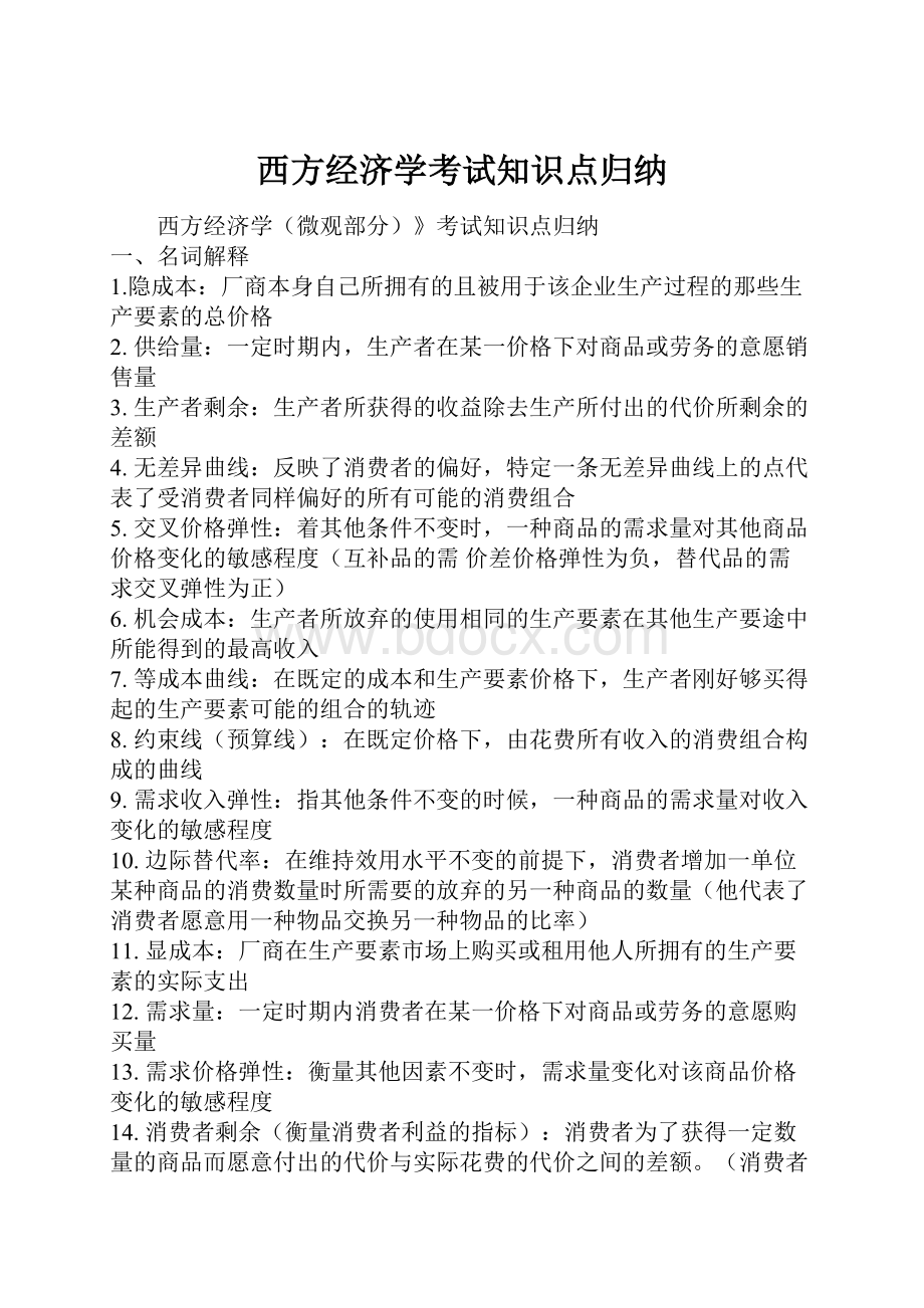 西方经济学考试知识点归纳.docx