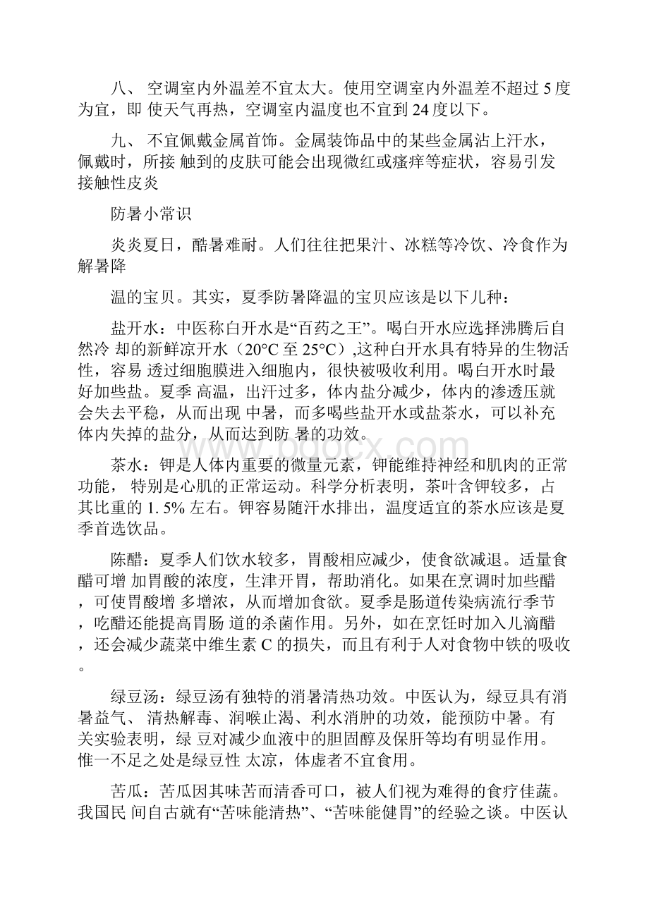 夏天防暑降温小常识.docx_第2页