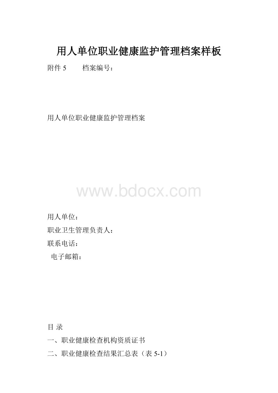 用人单位职业健康监护管理档案样板.docx