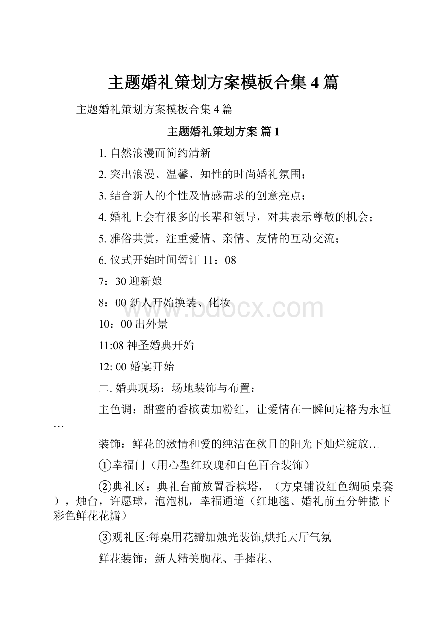 主题婚礼策划方案模板合集4篇.docx_第1页