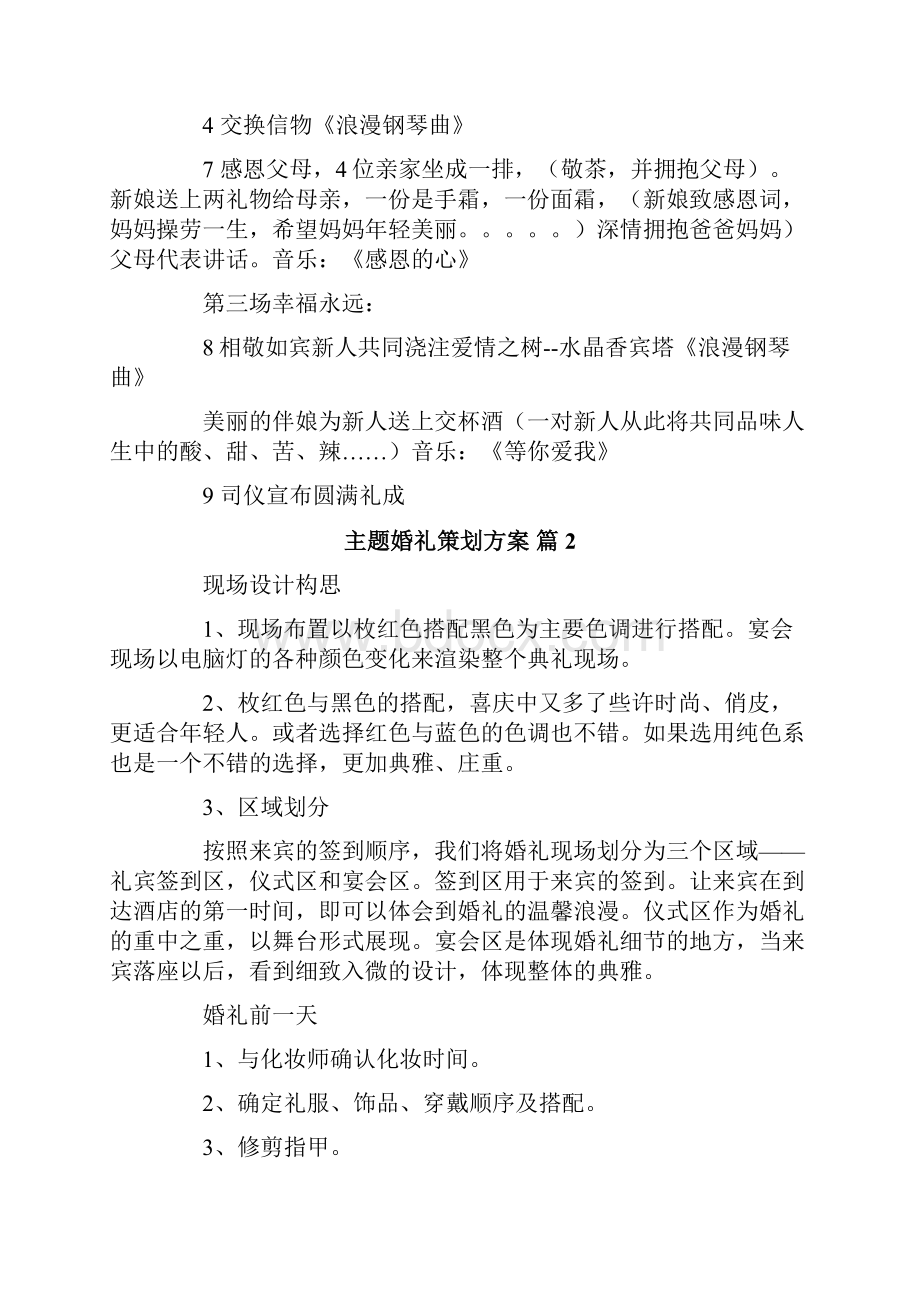 主题婚礼策划方案模板合集4篇.docx_第3页