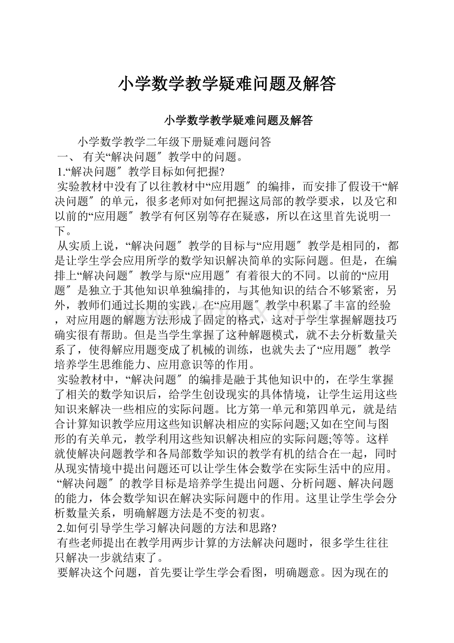 小学数学教学疑难问题及解答.docx