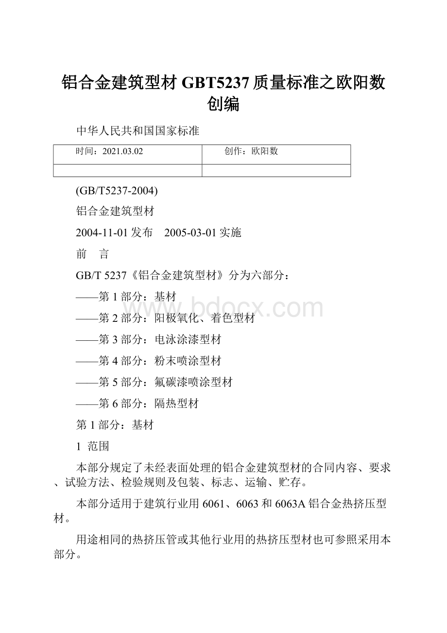 铝合金建筑型材GBT5237质量标准之欧阳数创编.docx