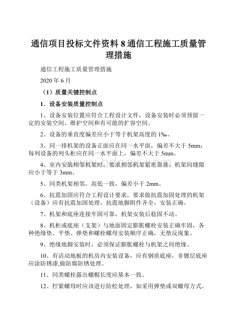 通信项目投标文件资料8通信工程施工质量管理措施.docx