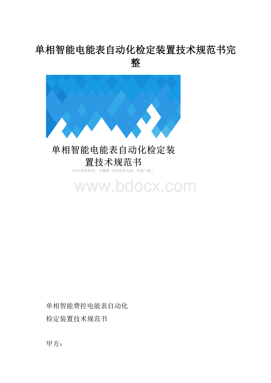 单相智能电能表自动化检定装置技术规范书完整.docx