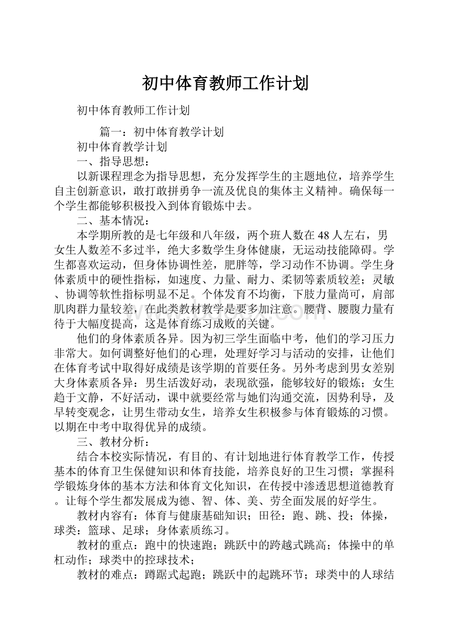 初中体育教师工作计划.docx_第1页