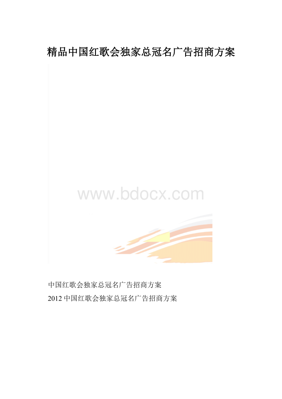 精品中国红歌会独家总冠名广告招商方案.docx