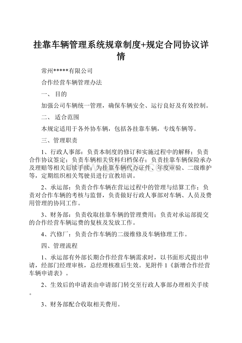 挂靠车辆管理系统规章制度+规定合同协议详情.docx