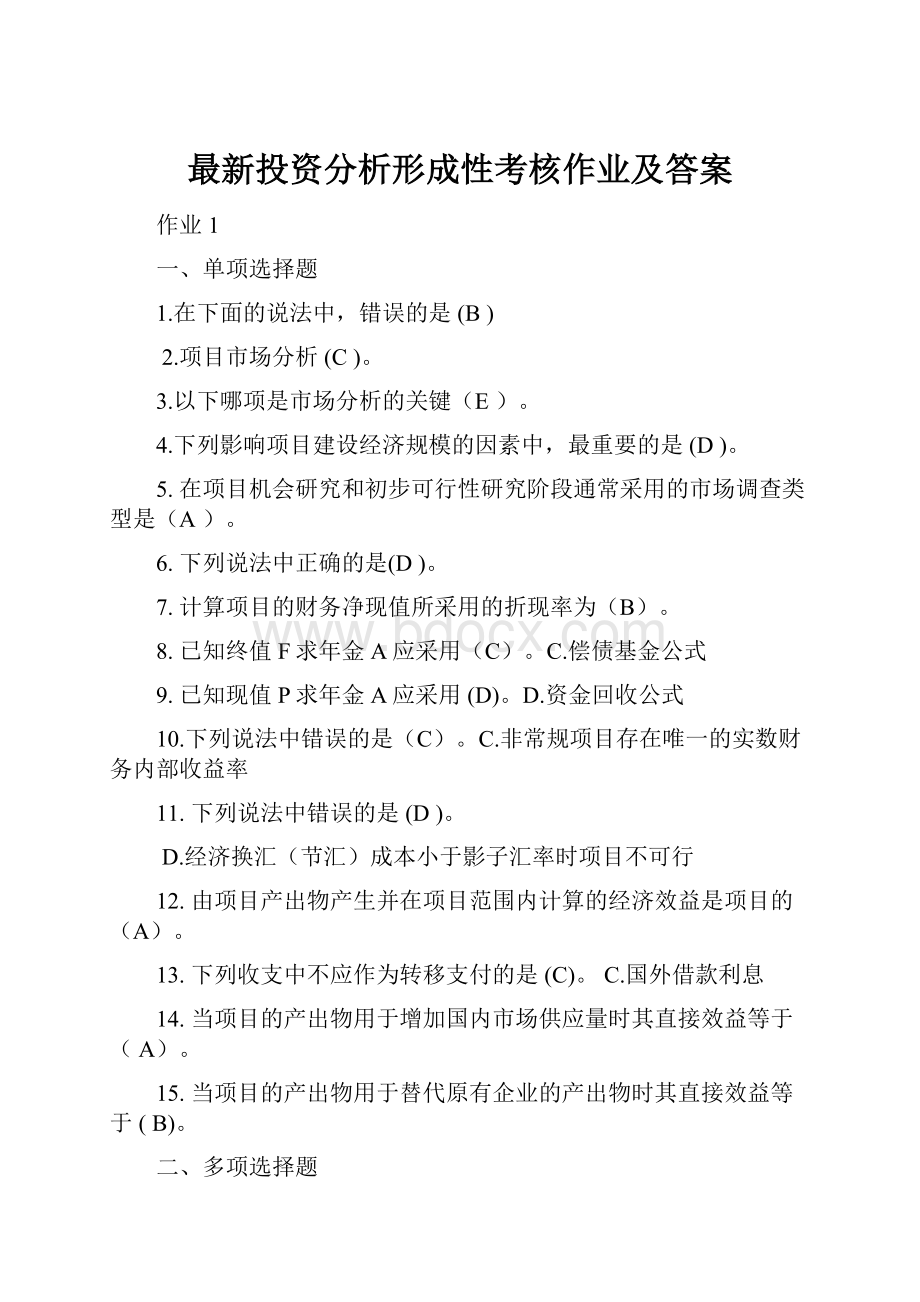 最新投资分析形成性考核作业及答案.docx