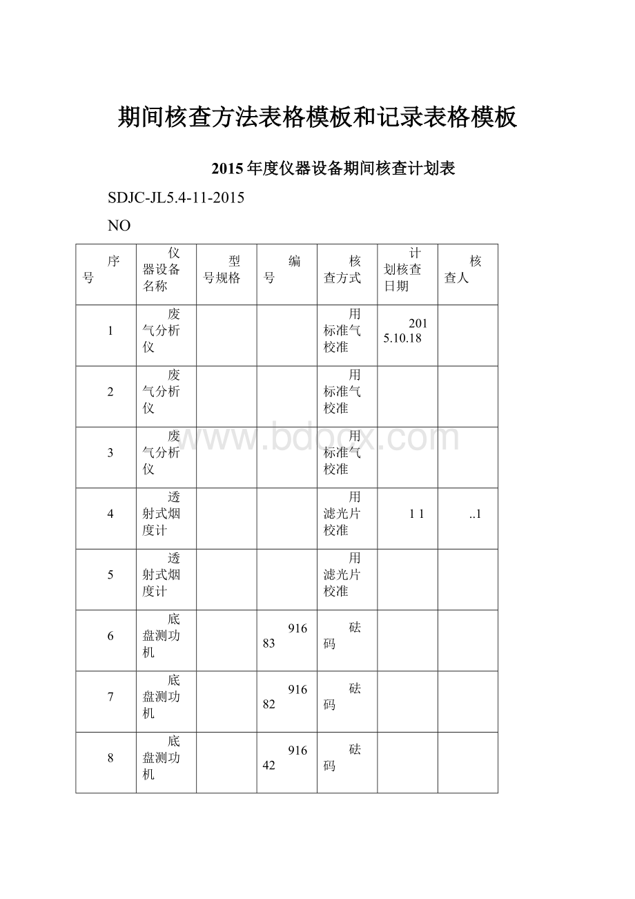 期间核查方法表格模板和记录表格模板.docx