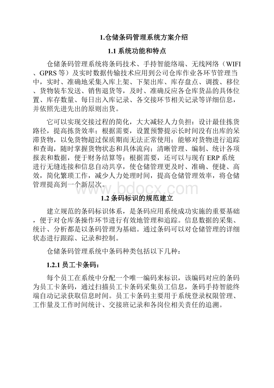 仓储条码管理系统解决方案.docx_第2页