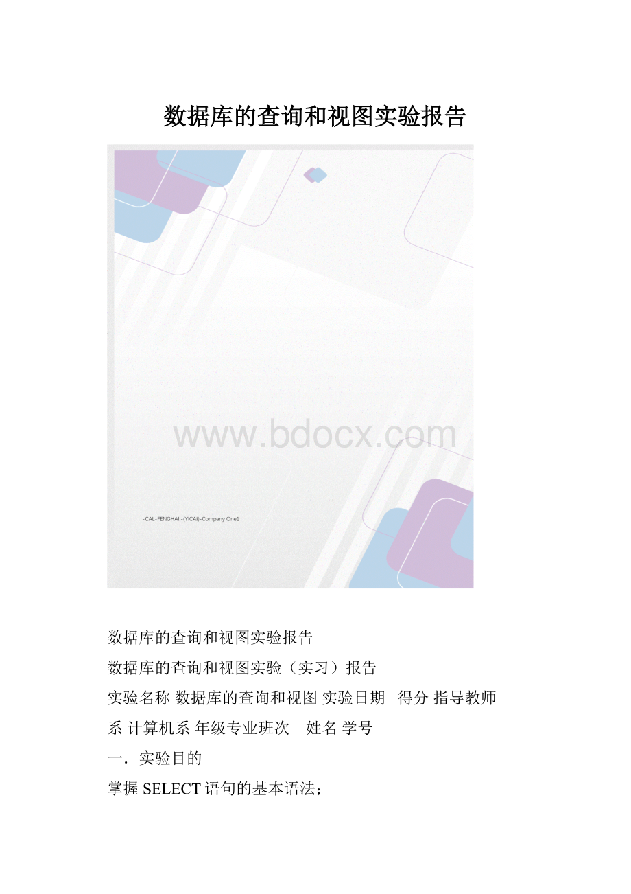 数据库的查询和视图实验报告.docx