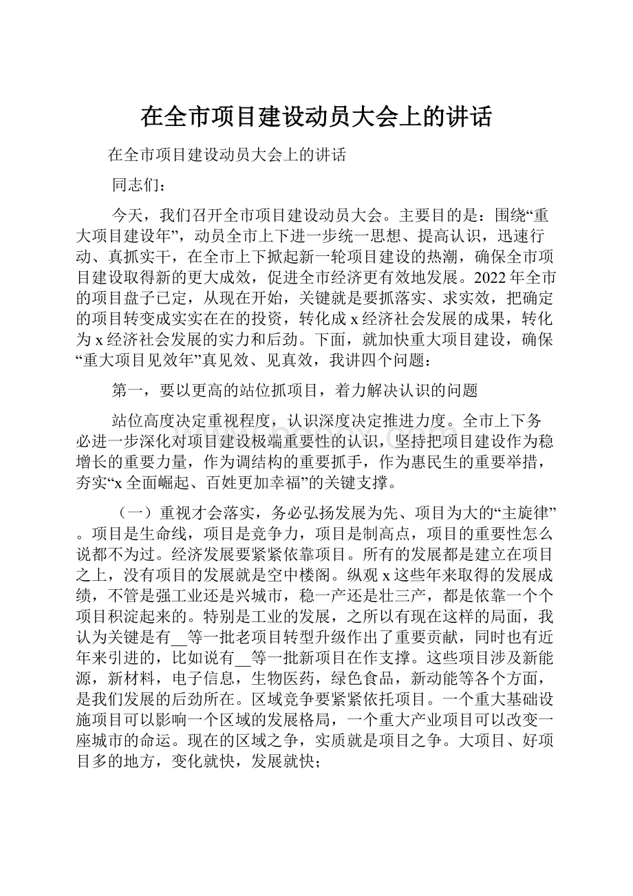 在全市项目建设动员大会上的讲话.docx_第1页