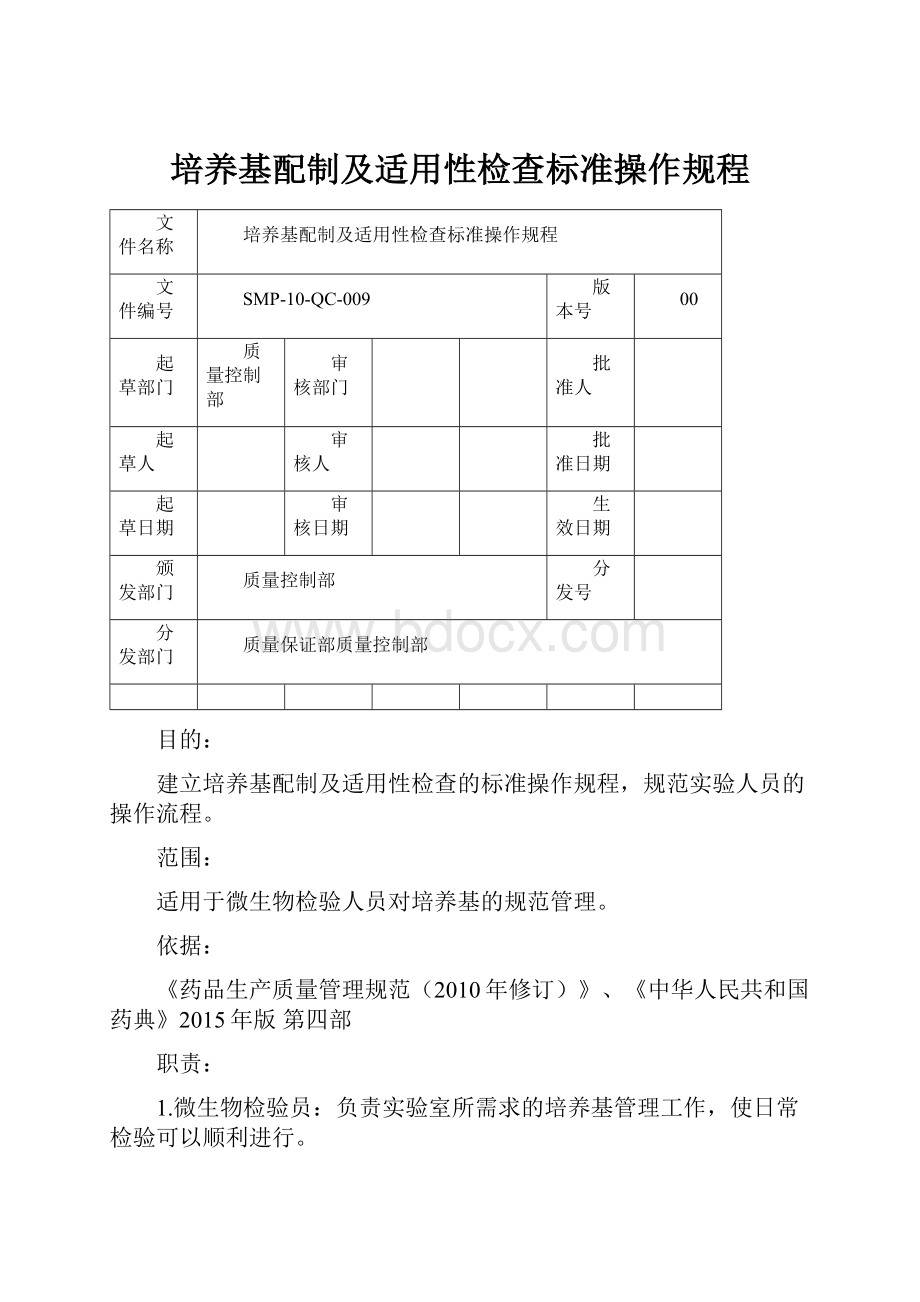 培养基配制及适用性检查标准操作规程.docx_第1页