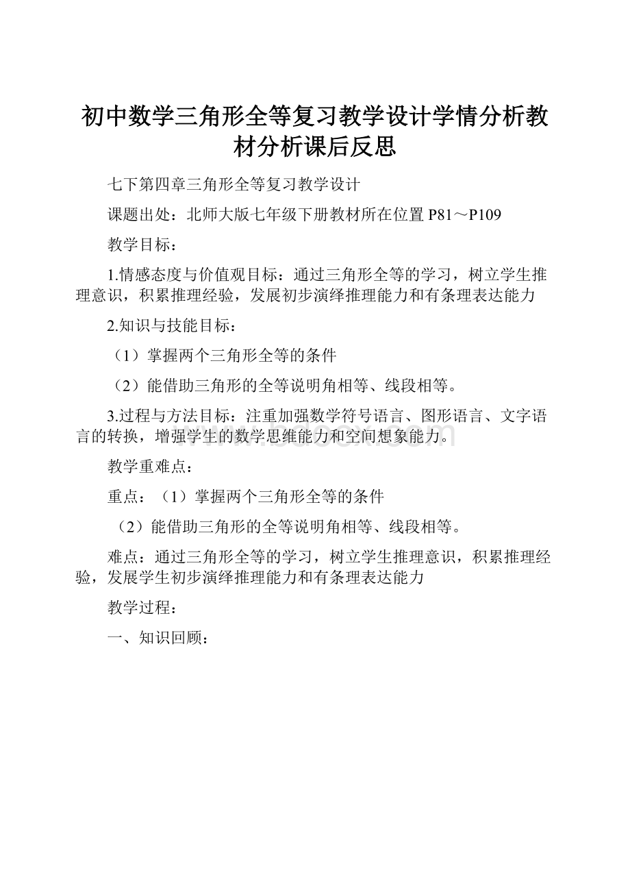 初中数学三角形全等复习教学设计学情分析教材分析课后反思.docx