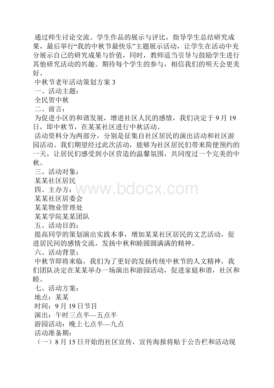 中秋节老年活动策划方案通用5篇.docx_第3页