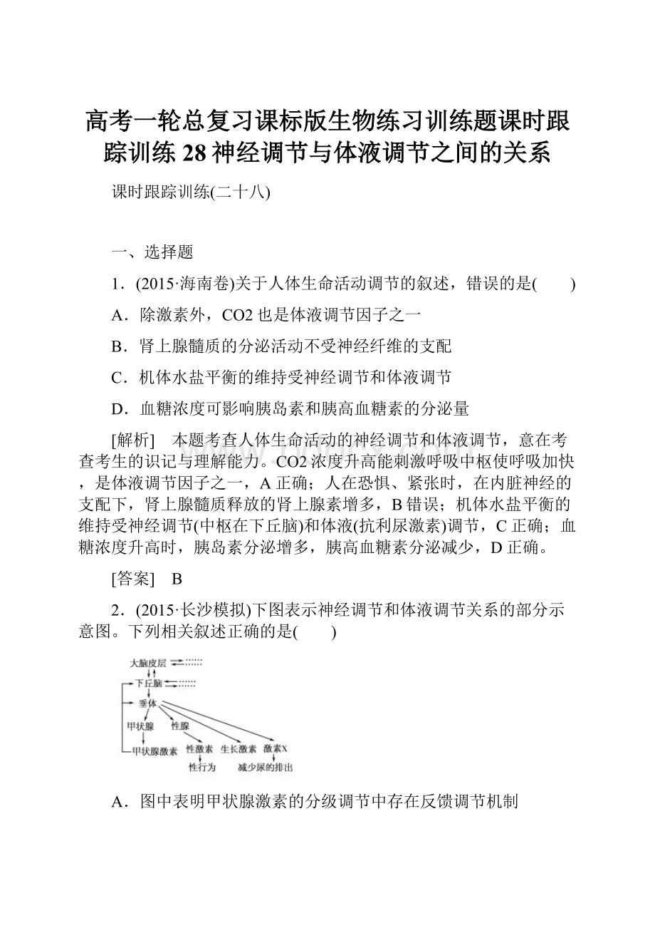 高考一轮总复习课标版生物练习训练题课时跟踪训练28神经调节与体液调节之间的关系.docx