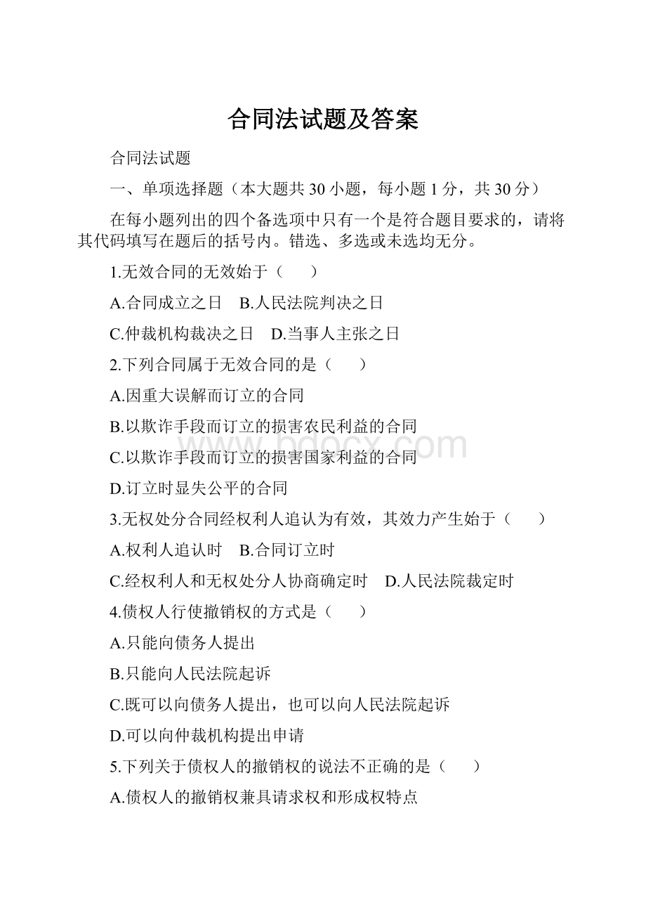 合同法试题及答案.docx_第1页