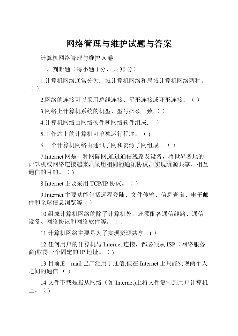 网络管理与维护试题与答案.docx_第1页