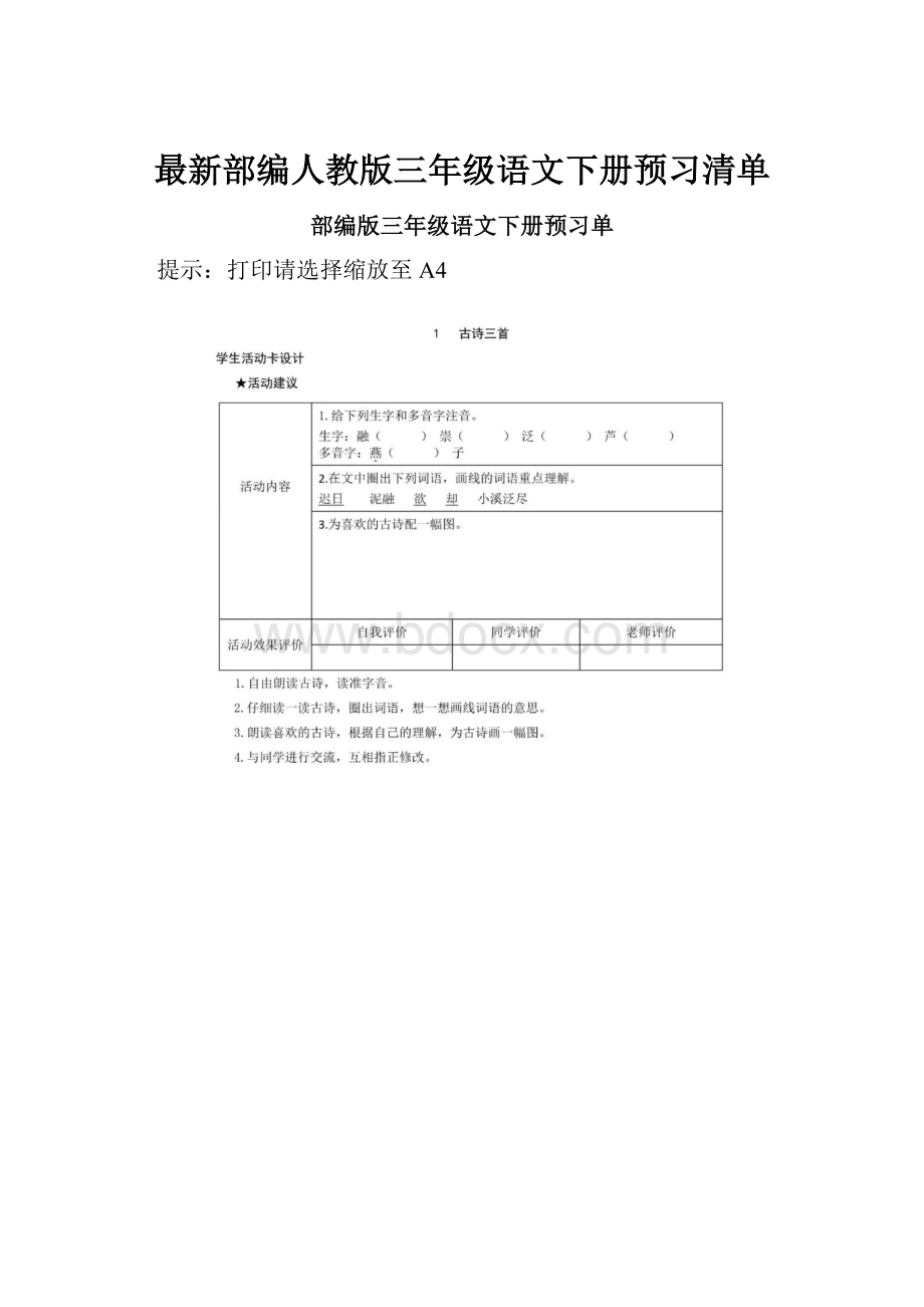 最新部编人教版三年级语文下册预习清单.docx