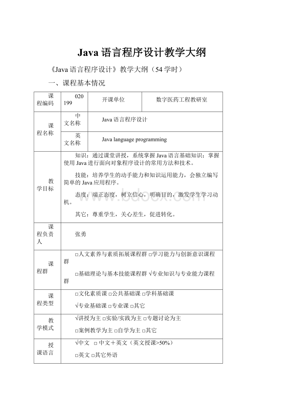 Java语言程序设计教学大纲.docx