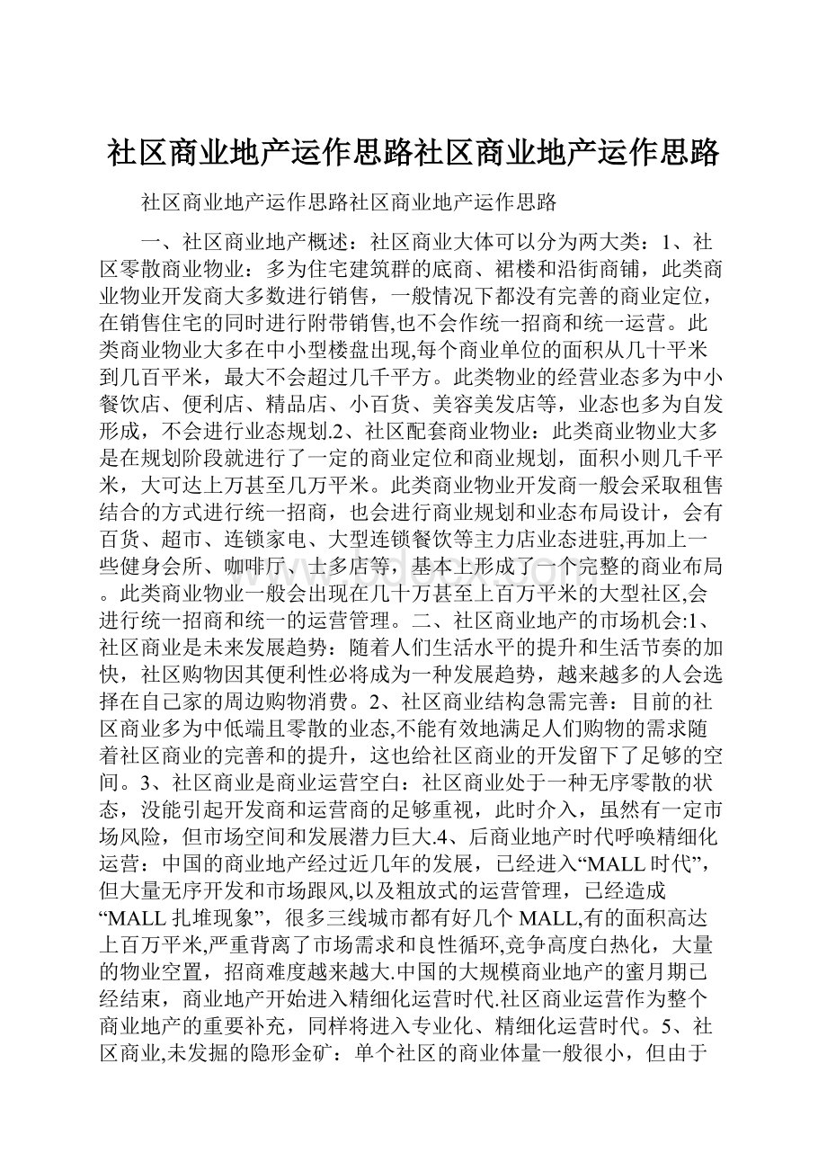 社区商业地产运作思路社区商业地产运作思路.docx