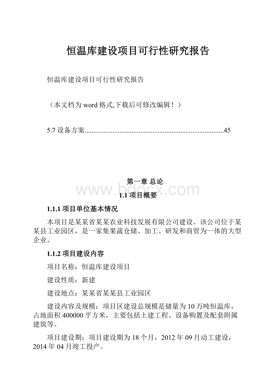 恒温库建设项目可行性研究报告.docx_第1页