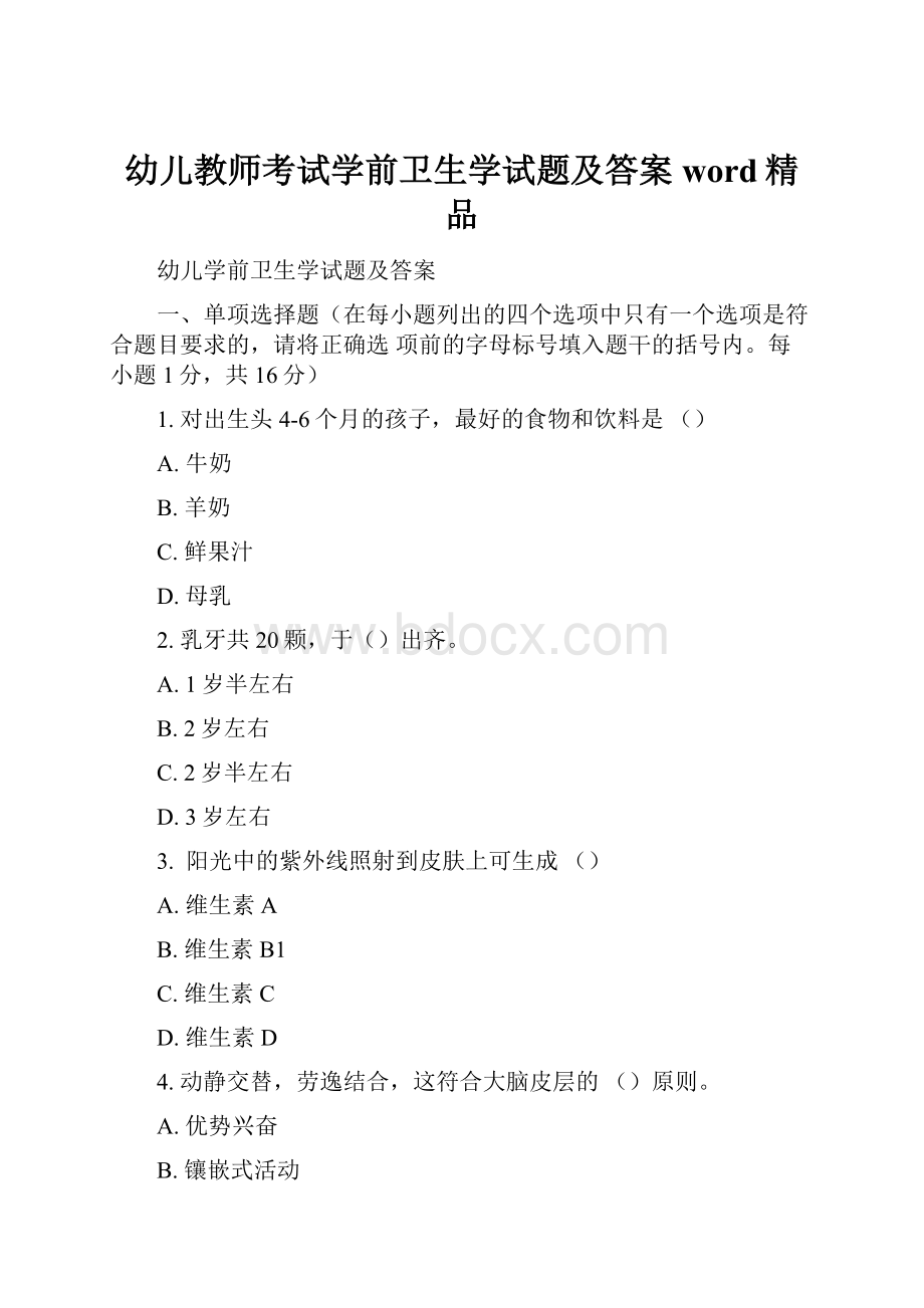 幼儿教师考试学前卫生学试题及答案word精品.docx_第1页