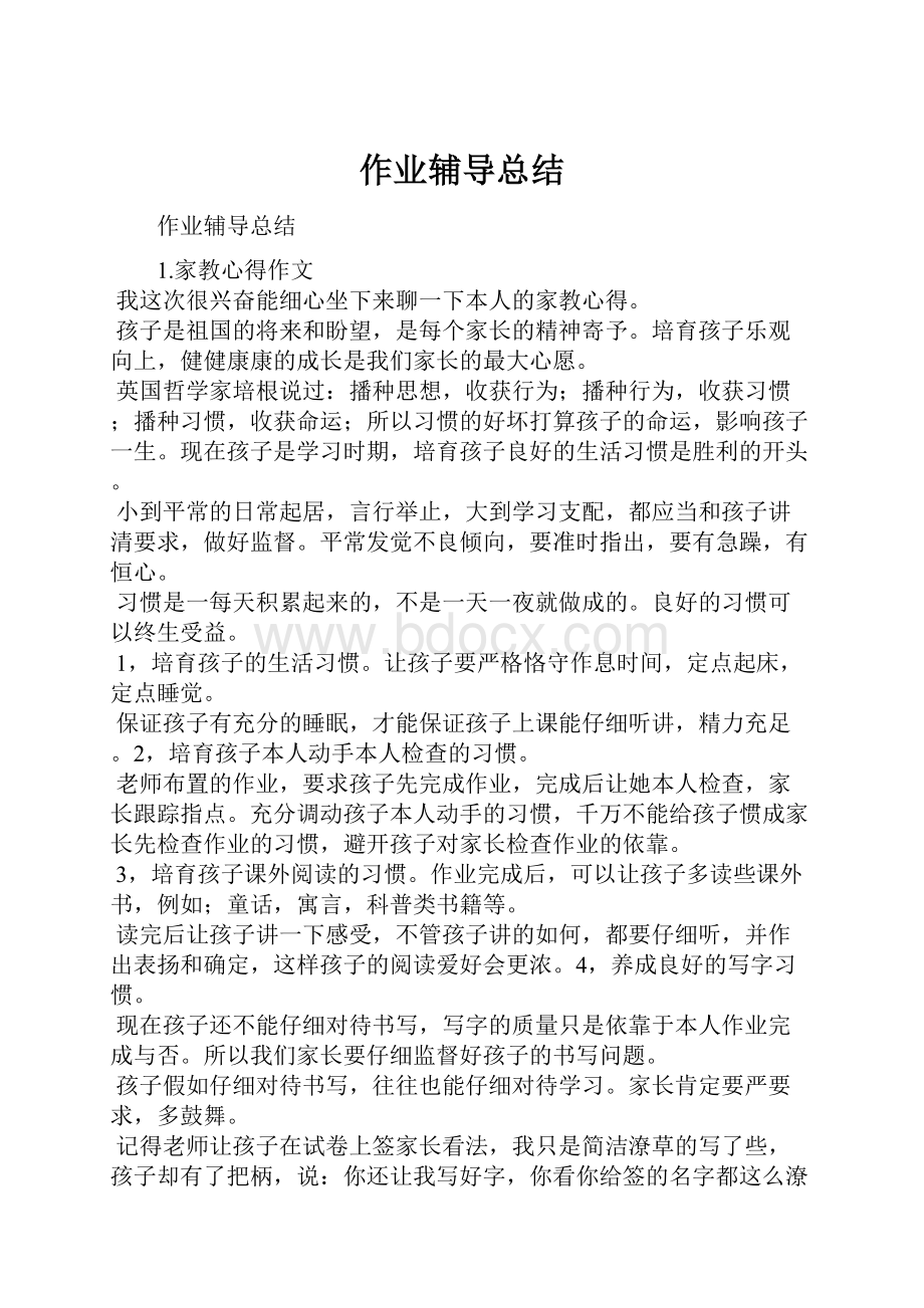 作业辅导总结.docx