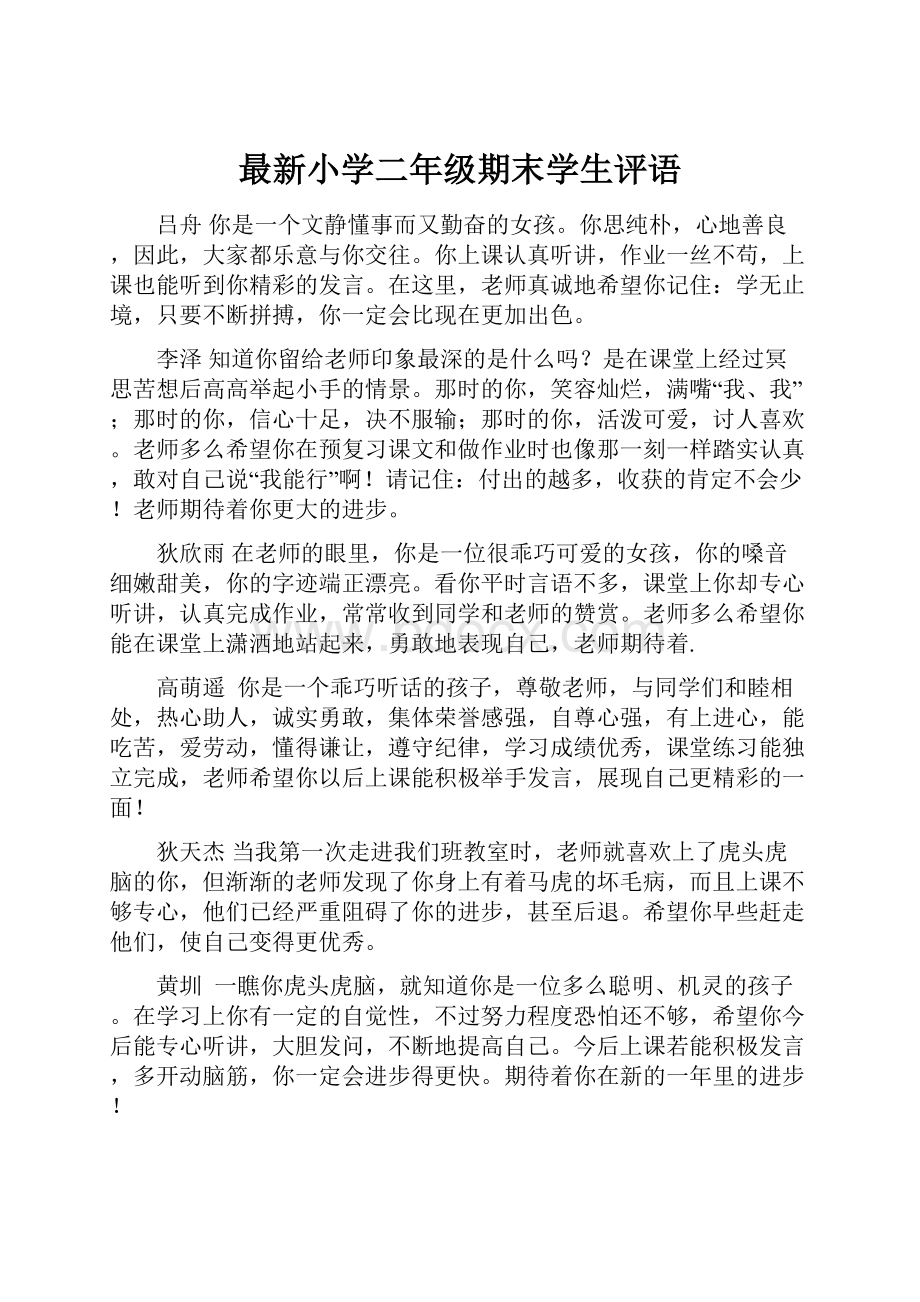 最新小学二年级期末学生评语.docx