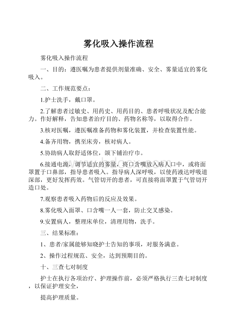 雾化吸入操作流程.docx