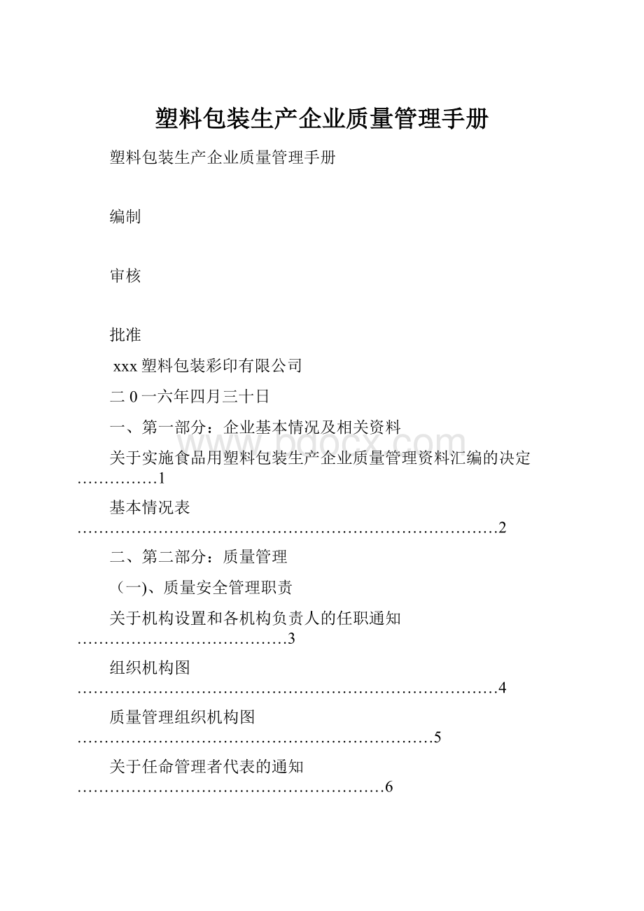 塑料包装生产企业质量管理手册.docx