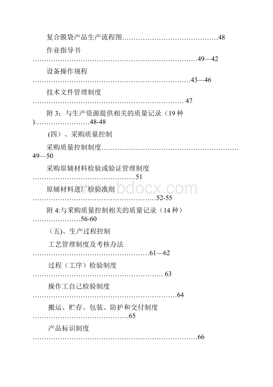 塑料包装生产企业质量管理手册.docx_第3页